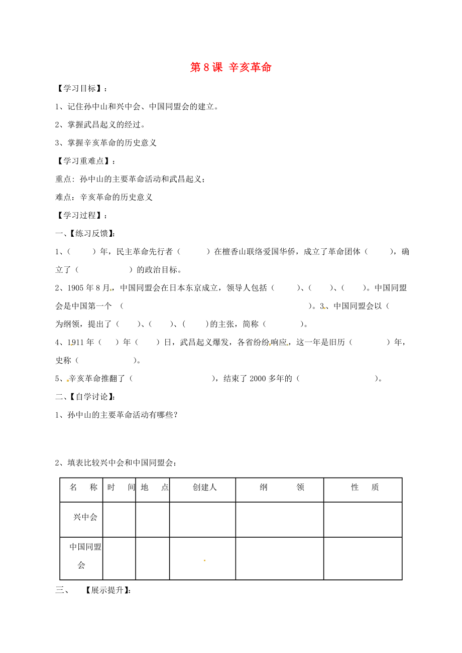 湖南省耒陽市2020八年級歷史上冊 第二單元 辛亥革命與民國的創(chuàng)建 第8課 辛亥革命導學案（無答案） 岳麓版_第1頁