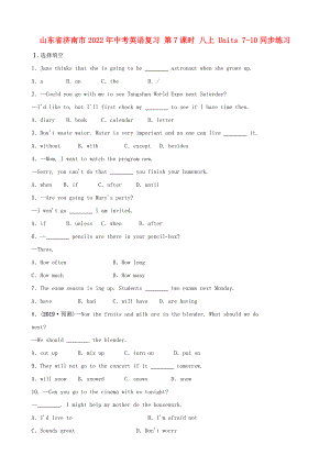 山東省濟南市2022年中考英語復習 第7課時 八上 Units 7-10同步練習