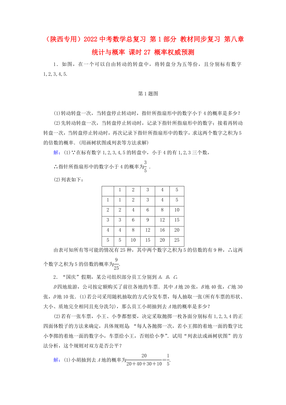 （陜西專用）2022中考數(shù)學(xué)總復(fù)習(xí) 第1部分 教材同步復(fù)習(xí) 第八章 統(tǒng)計(jì)與概率 課時(shí)27 概率權(quán)威預(yù)測(cè)_第1頁(yè)