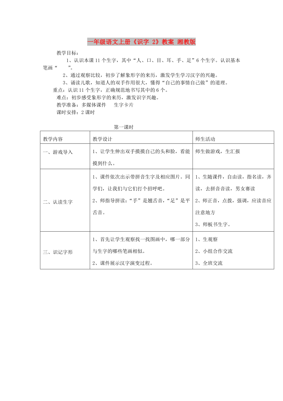 一年级语文上册《识字 2》教案 湘教版_第1页