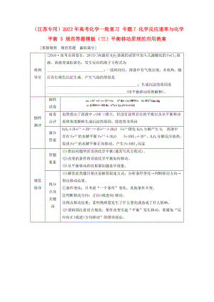 （江蘇專用）2022年高考化學(xué)一輪復(fù)習(xí) 專題7 化學(xué)反應(yīng)速率與化學(xué)平衡 5 規(guī)范答題模板（三）平衡移動原理的應(yīng)用教案