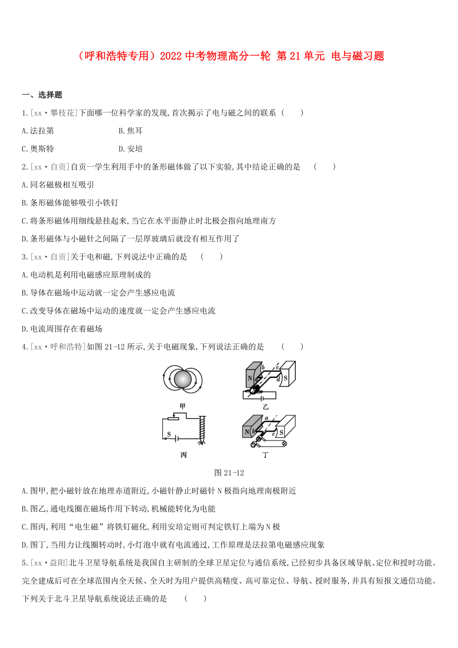 （呼和浩特專用）2022中考物理高分一輪 第21單元 電與磁習(xí)題_第1頁