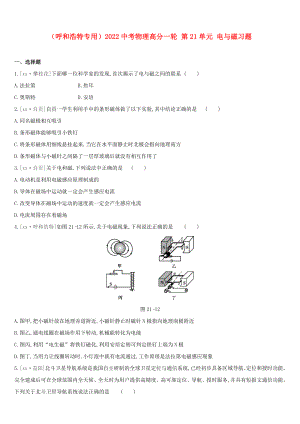 （呼和浩特專用）2022中考物理高分一輪 第21單元 電與磁習(xí)題