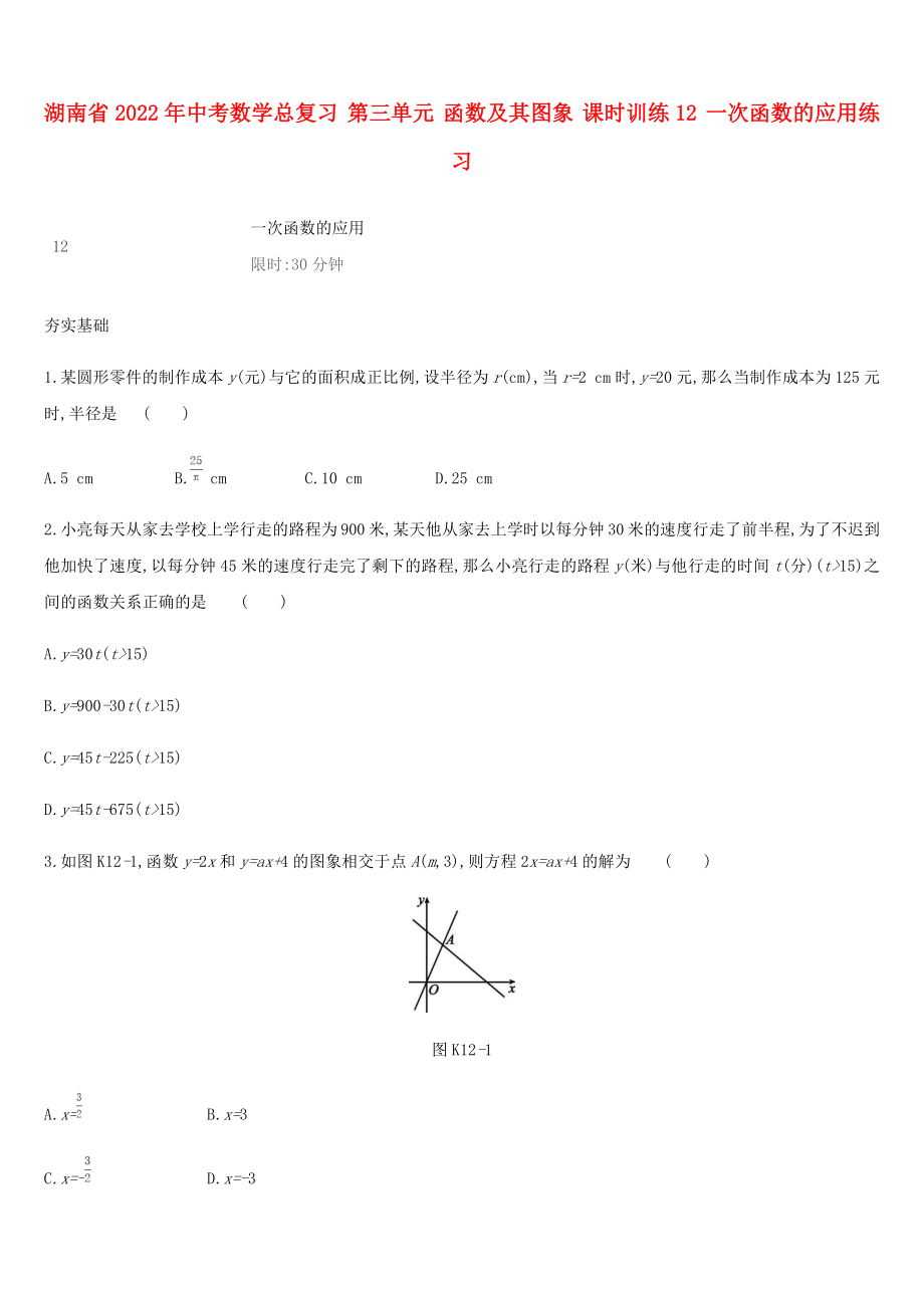 湖南省2022年中考數(shù)學(xué)總復(fù)習(xí) 第三單元 函數(shù)及其圖象 課時(shí)訓(xùn)練12 一次函數(shù)的應(yīng)用練習(xí)_第1頁(yè)