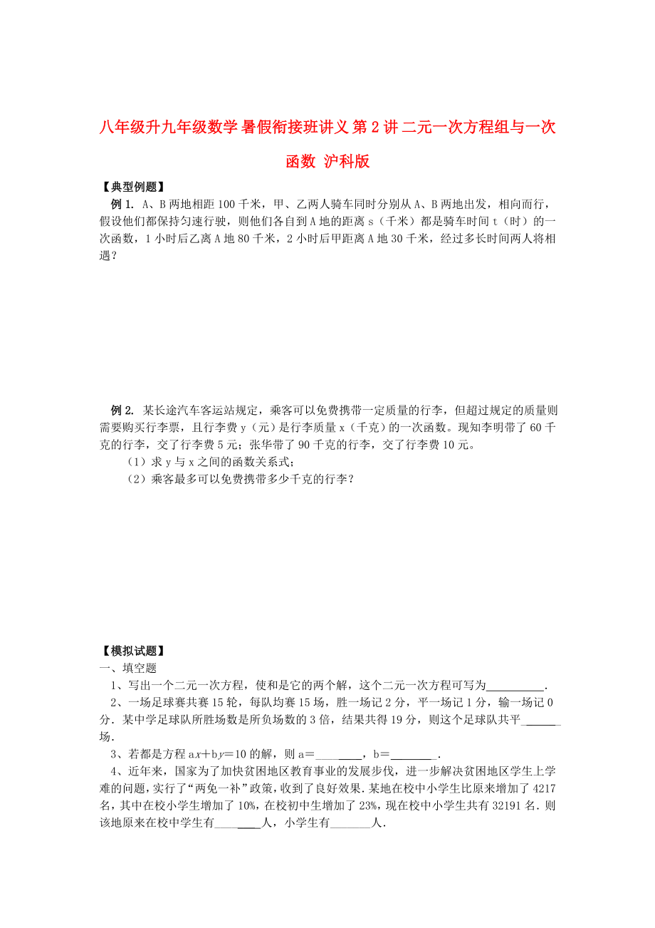 八年级升九年级数学 暑假衔接班讲义 第2讲 二元一次方程组与一次函数 沪科版_第1页