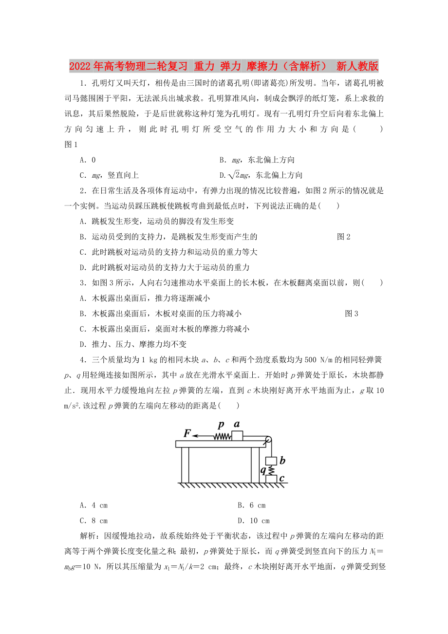 2022年高考物理二輪復(fù)習(xí) 重力 彈力 摩擦力（含解析） 新人教版_第1頁(yè)