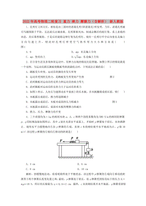 2022年高考物理二輪復(fù)習(xí) 重力 彈力 摩擦力（含解析） 新人教版