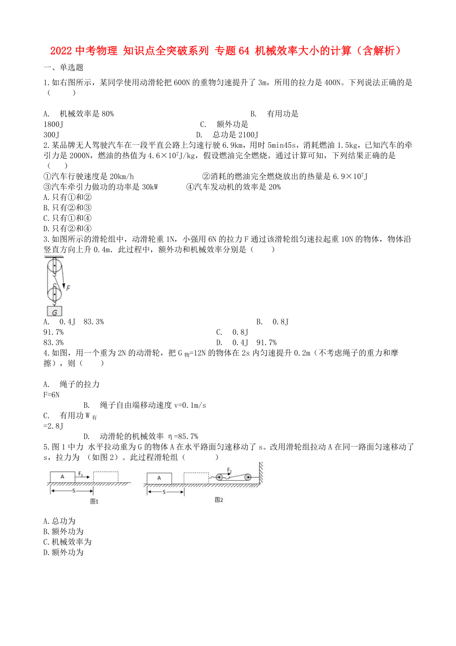 2022中考物理 知識點(diǎn)全突破系列 專題64 機(jī)械效率大小的計(jì)算（含解析）_第1頁