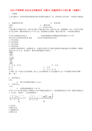 2022中考物理 知識點(diǎn)全突破系列 專題64 機(jī)械效率大小的計(jì)算（含解析）