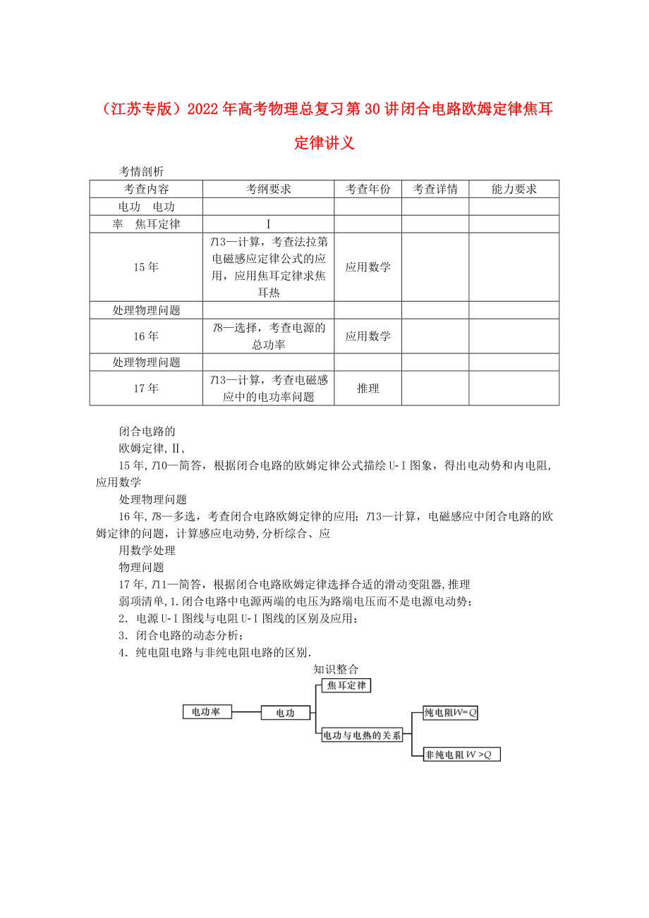 （江蘇專(zhuān)版）2022年高考物理總復(fù)習(xí) 第30講 閉合電路歐姆定律焦耳定律講義_第1頁(yè)