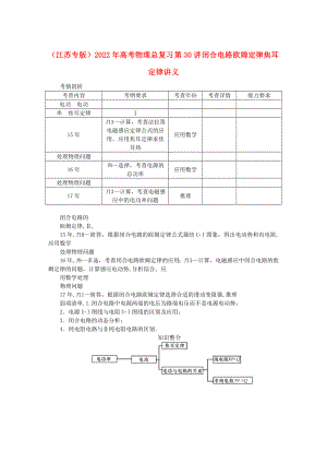 （江蘇專版）2022年高考物理總復習 第30講 閉合電路歐姆定律焦耳定律講義