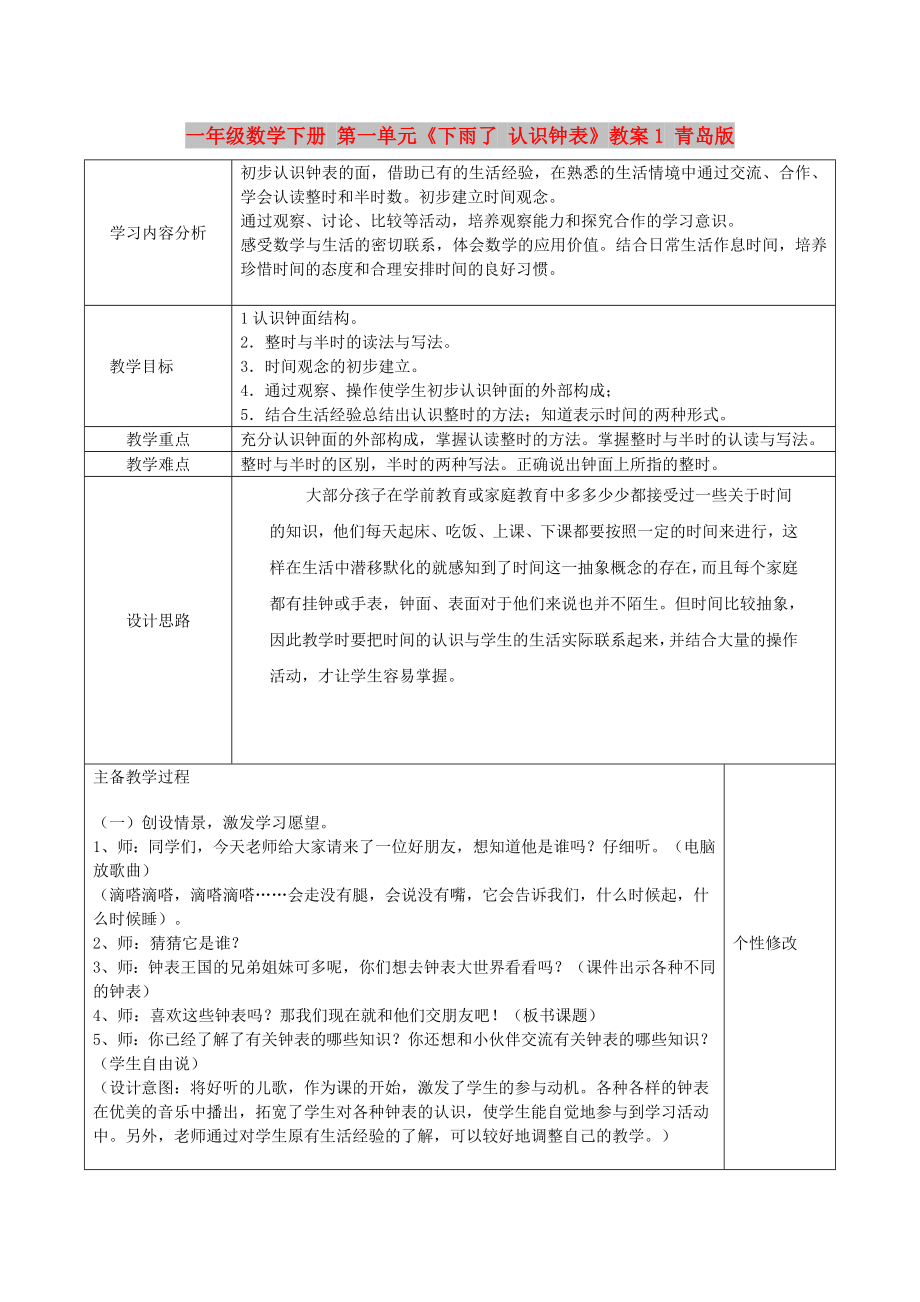 一年级数学下册 第一单元《下雨了 认识钟表》教案1 青岛版_第1页