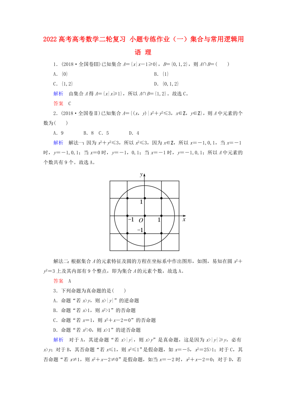 2022高考高考數(shù)學(xué)二輪復(fù)習(xí) 小題專練作業(yè)（一）集合與常用邏輯用語 理_第1頁