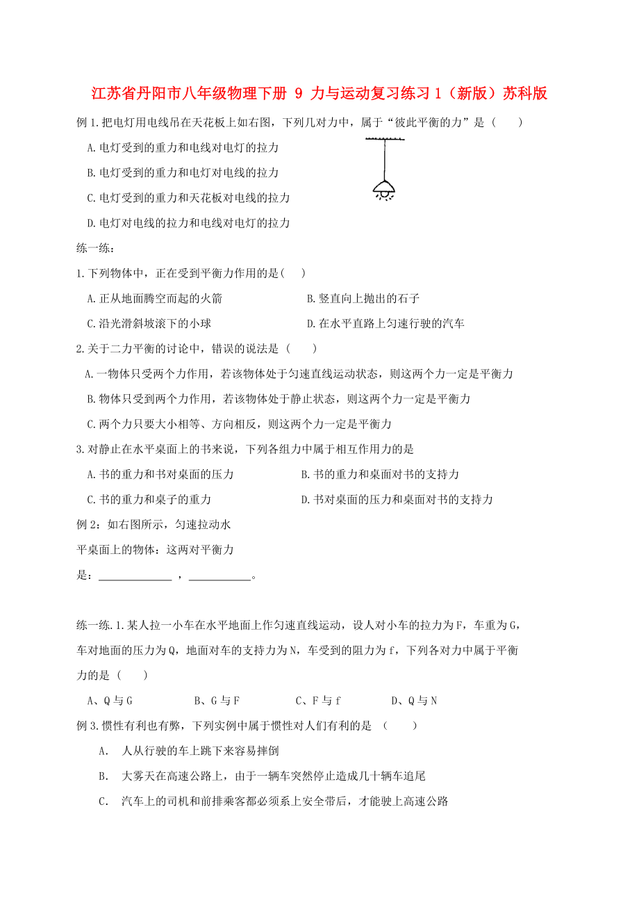 江蘇省丹陽市八年級物理下冊 9 力與運動復(fù)習(xí)練習(xí)1（新版）蘇科版_第1頁