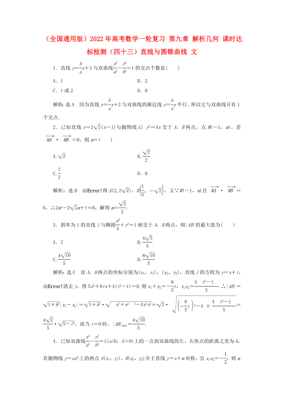 （全國通用版）2022年高考數(shù)學(xué)一輪復(fù)習(xí) 第九章 解析幾何 課時達(dá)標(biāo)檢測（四十三）直線與圓錐曲線 文_第1頁