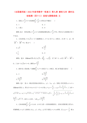 （全國通用版）2022年高考數(shù)學(xué)一輪復(fù)習(xí) 第九章 解析幾何 課時達(dá)標(biāo)檢測（四十三）直線與圓錐曲線 文