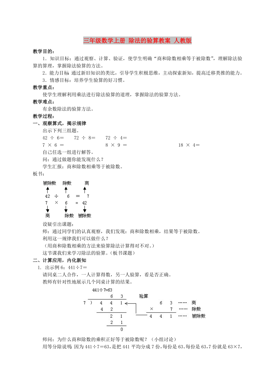 三年級(jí)數(shù)學(xué)上冊 除法的驗(yàn)算教案 人教版_第1頁