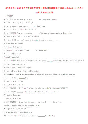 （河北專版）2022中考英語高分復習 第一篇 教材梳理篇 課時訓練16 Units 3-4（九全）習題 人教新目標版