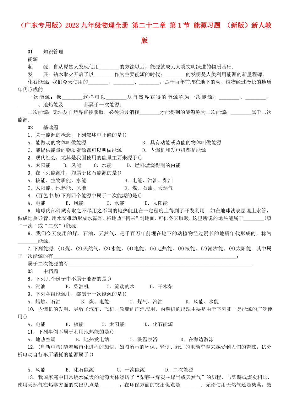 （廣東專用版）2022九年級物理全冊 第二十二章 第1節(jié) 能源習(xí)題 （新版）新人教版_第1頁