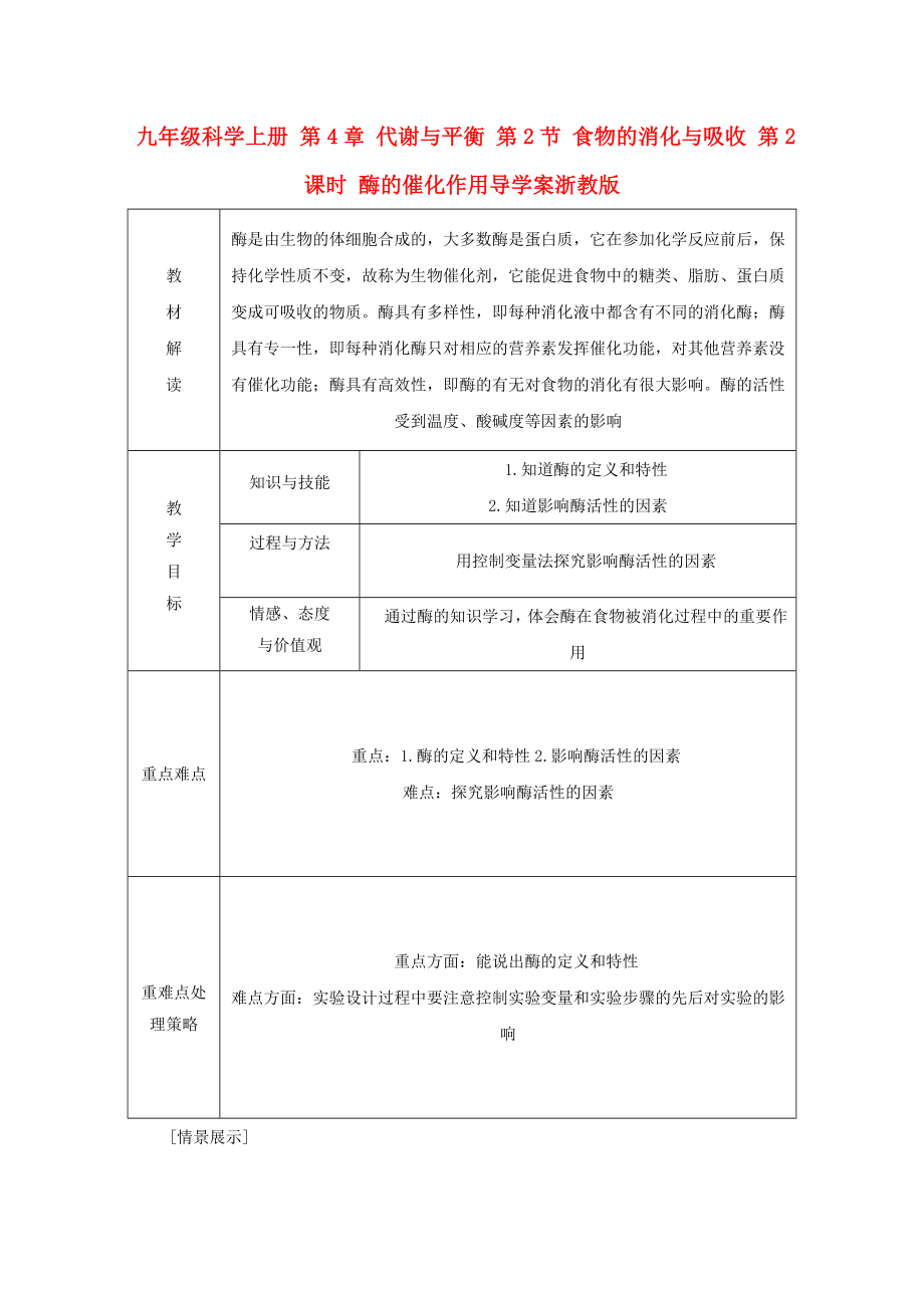 九年級(jí)科學(xué)上冊(cè) 第4章 代謝與平衡 第2節(jié) 食物的消化與吸收 第2課時(shí) 酶的催化作用導(dǎo)學(xué)案浙教版_第1頁