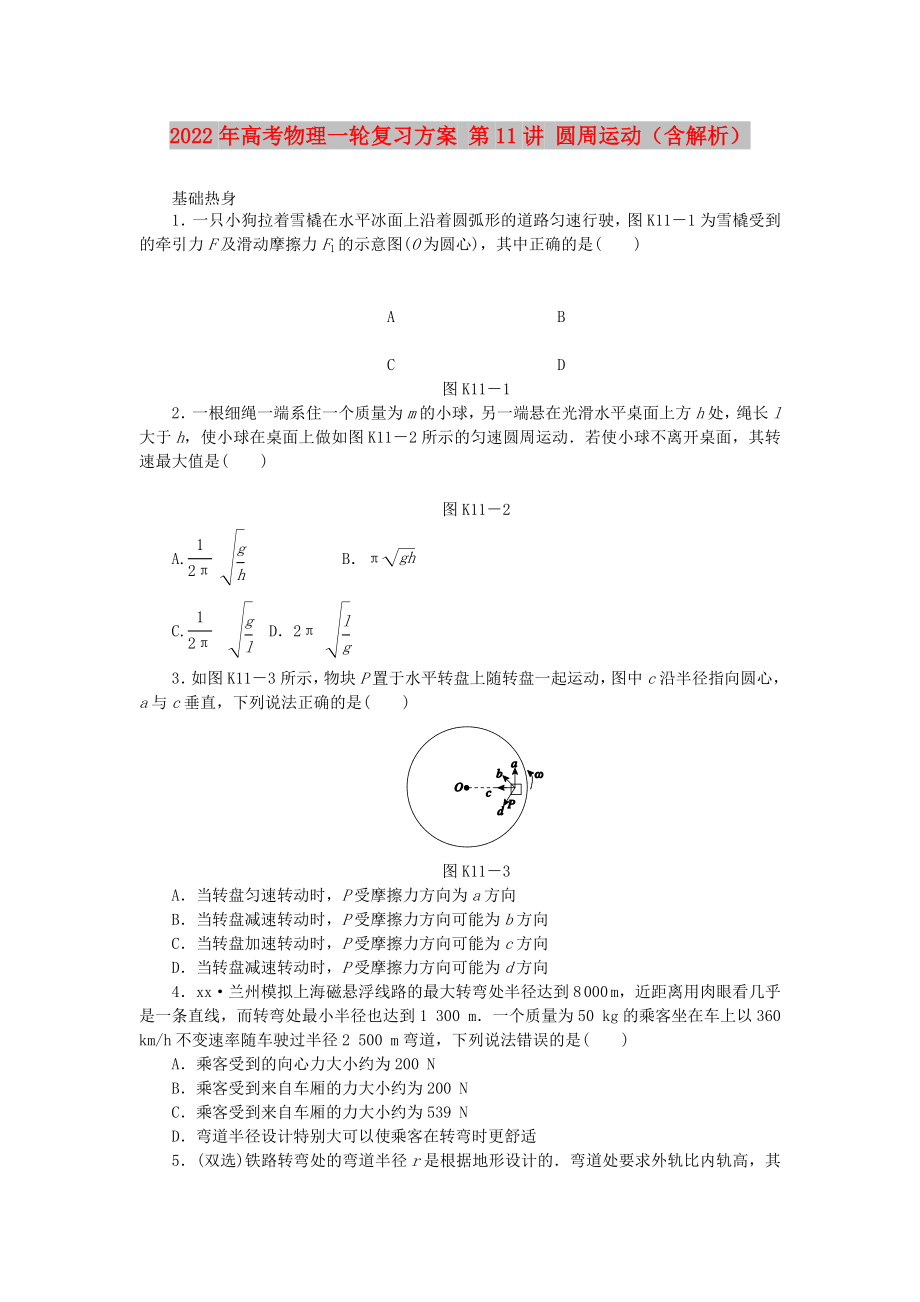 2022年高考物理一輪復習方案 第11講 圓周運動（含解析）_第1頁