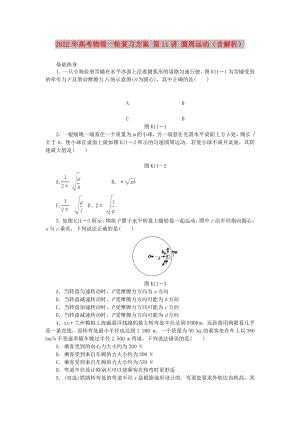 2022年高考物理一輪復(fù)習(xí)方案 第11講 圓周運(yùn)動(dòng)（含解析）