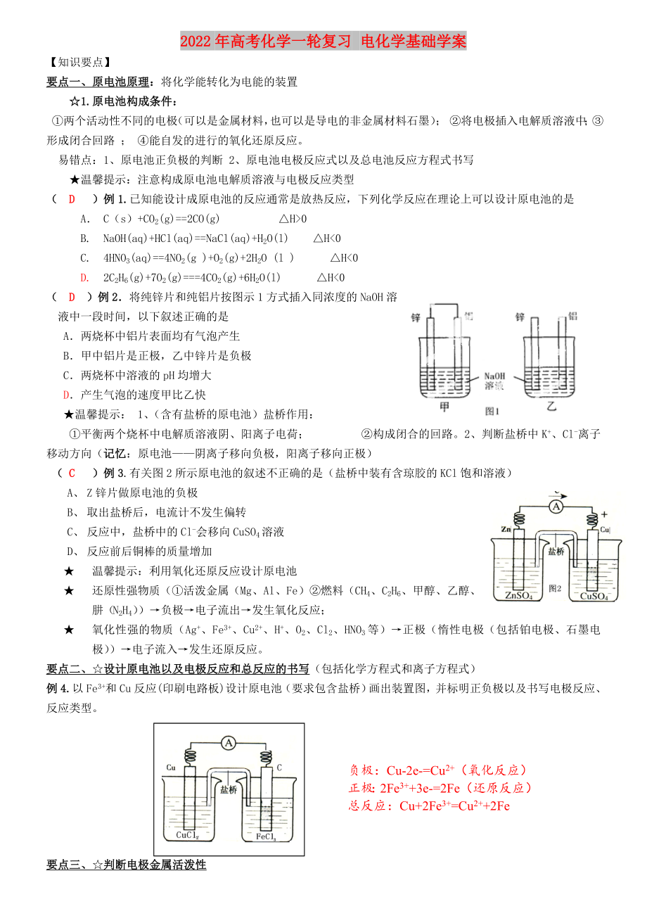 2022年高考化学一轮复习 电化学基础学案_第1页