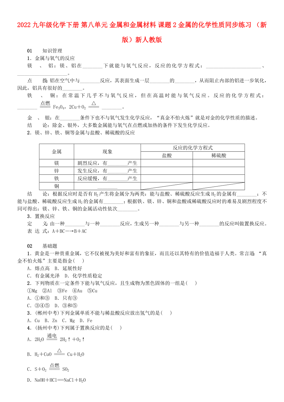 2022九年級化學下冊 第八單元 金屬和金屬材料 課題2 金屬的化學性質(zhì)同步練習 （新版）新人教版_第1頁