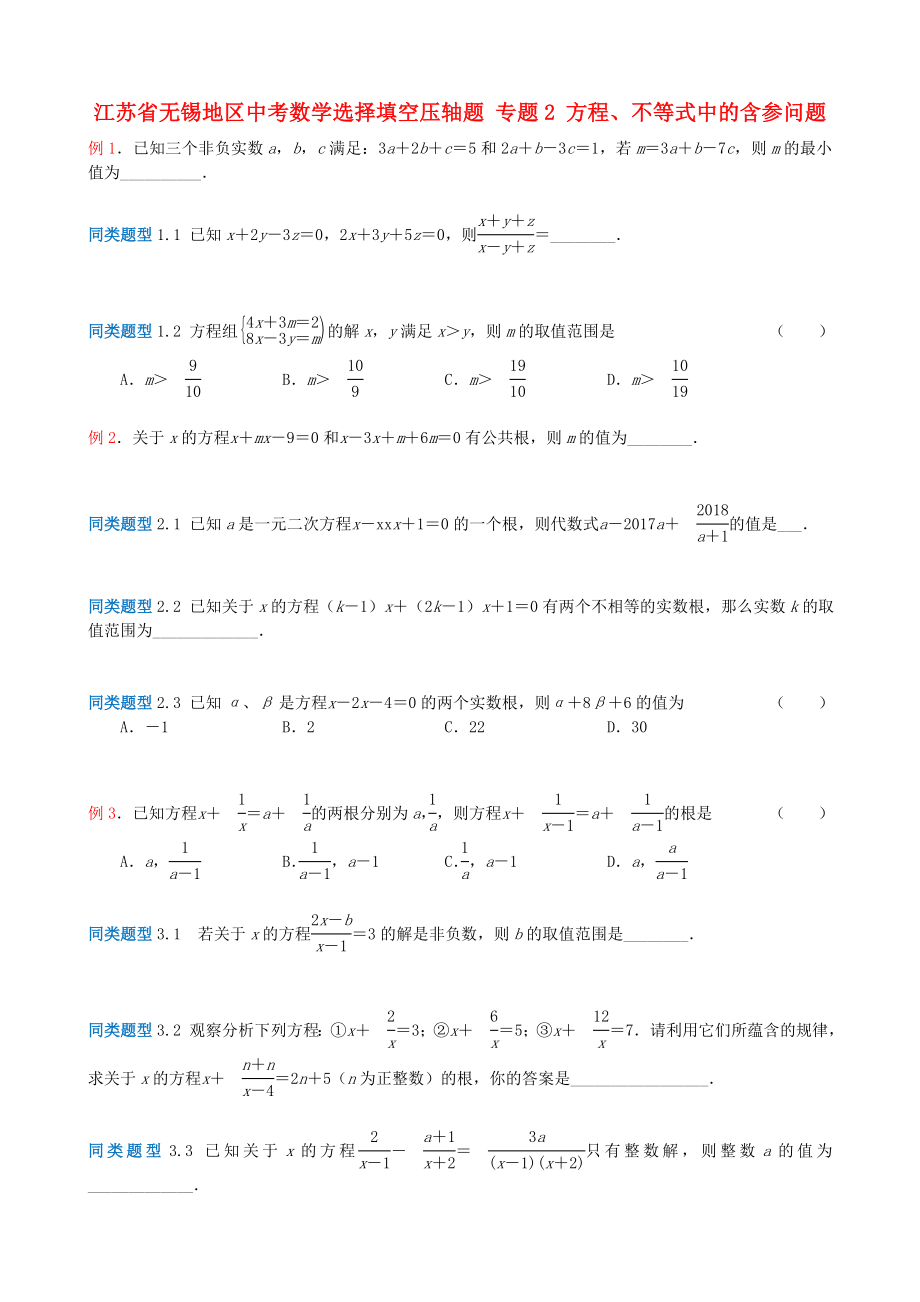 江蘇省無錫地區(qū)中考數(shù)學(xué)選擇填空壓軸題 專題2 方程、不等式中的含參問題_第1頁