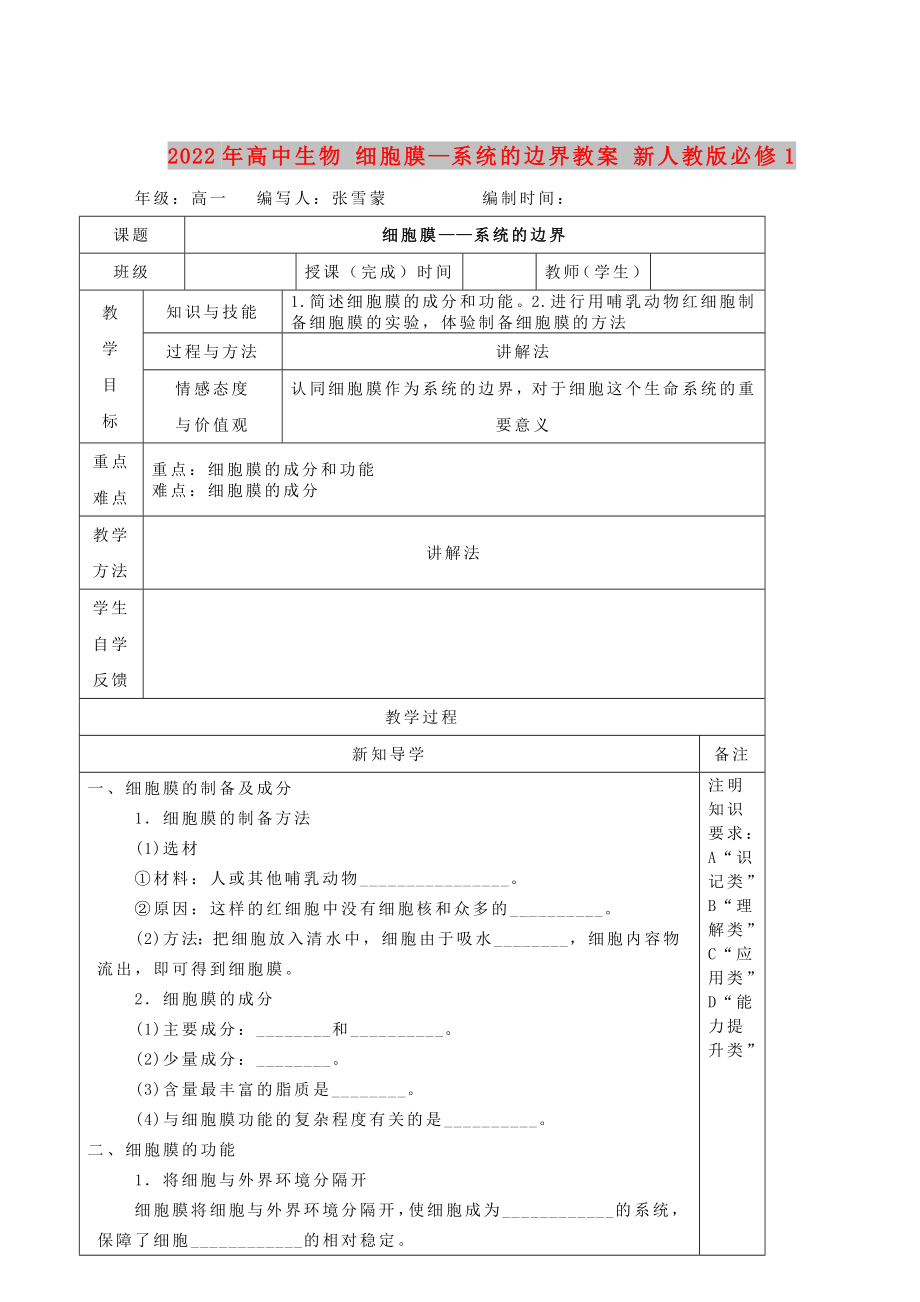 2022年高中生物 細(xì)胞膜—系統(tǒng)的邊界教案 新人教版必修1_第1頁