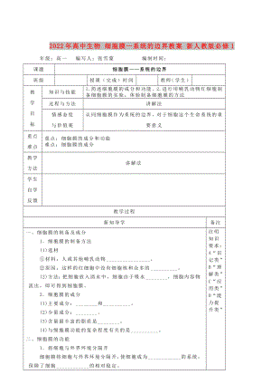 2022年高中生物 細(xì)胞膜—系統(tǒng)的邊界教案 新人教版必修1