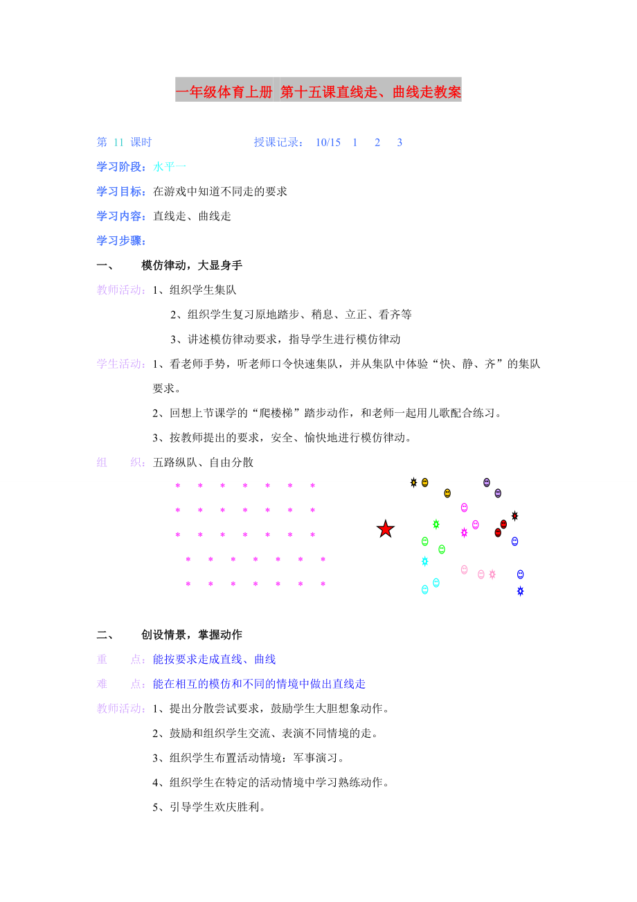 一年級(jí)體育上冊(cè) 第十五課直線走、曲線走教案_第1頁(yè)