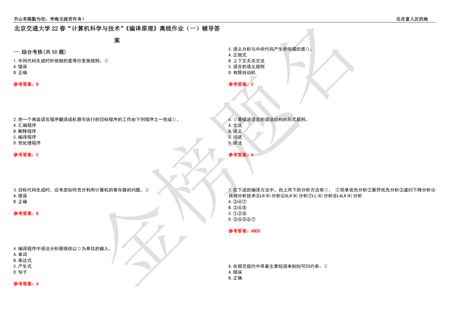 北京交通大学22春“计算机科学与技术”《编译原理》离线作业（一）辅导答案11_第1页