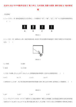 北京市2022年中考數(shù)學(xué)總復(fù)習(xí) 第八單元 幾何變換、投影與視圖 課時訓(xùn)練32 軸對稱試題