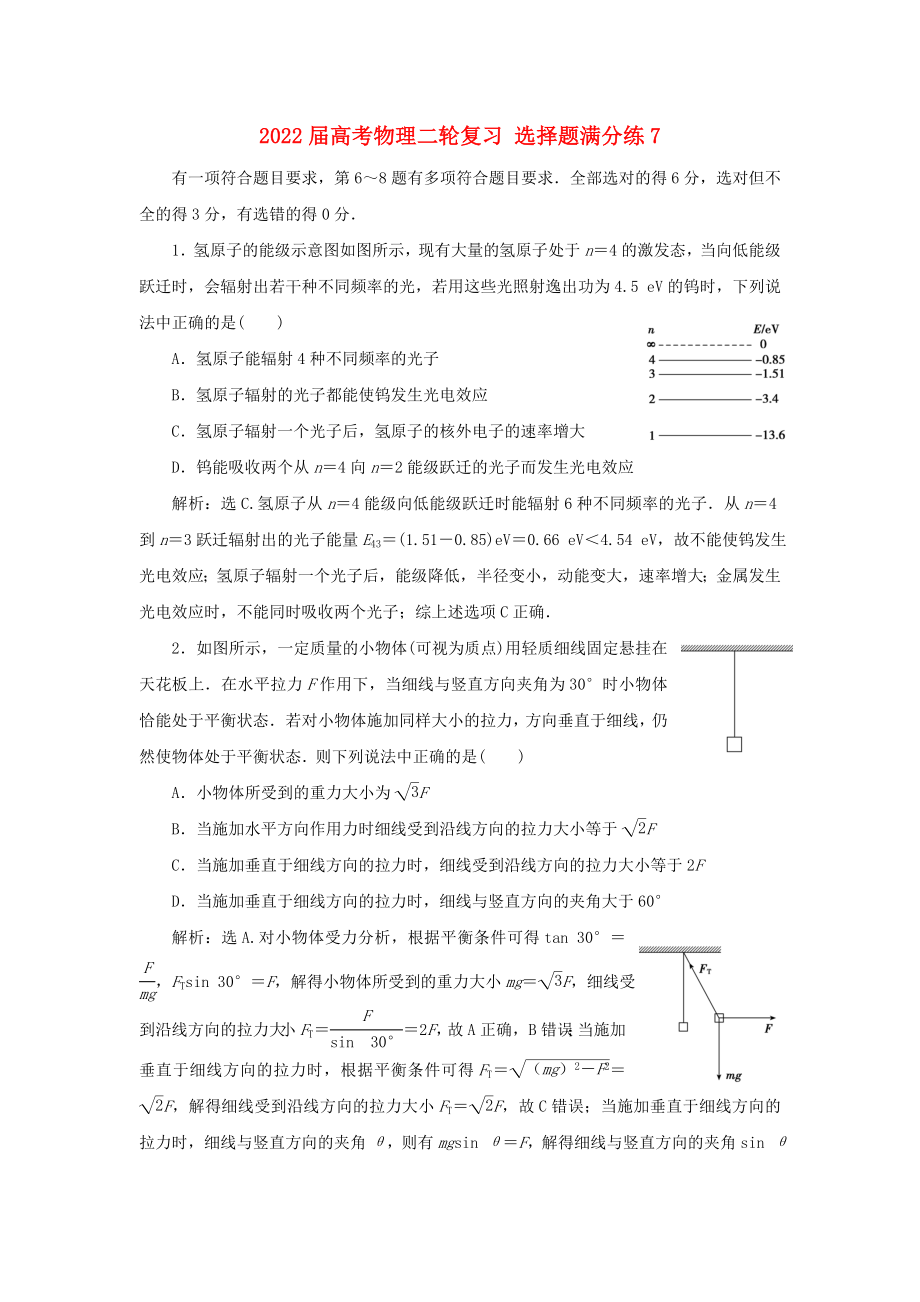 2022屆高考物理二輪復(fù)習(xí) 選擇題滿分練7_第1頁(yè)