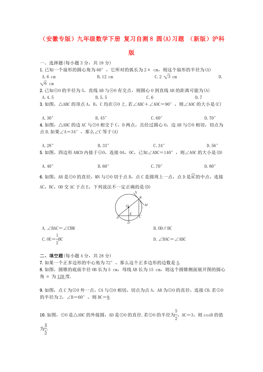 （安徽專版）九年級數(shù)學(xué)下冊 復(fù)習(xí)自測8 圓(A)習(xí)題 （新版）滬科版_第1頁