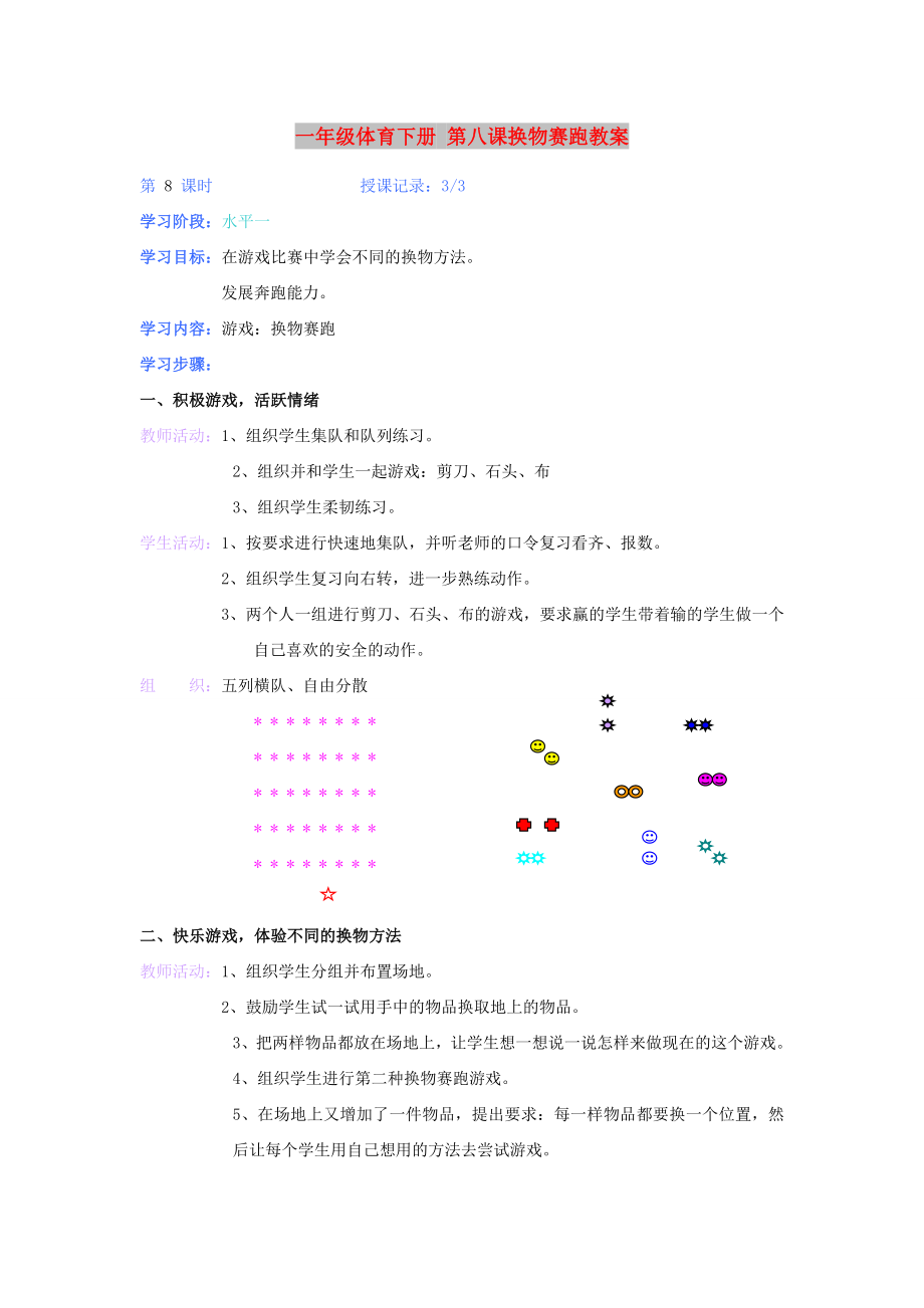 一年級體育下冊 第八課換物賽跑教案_第1頁