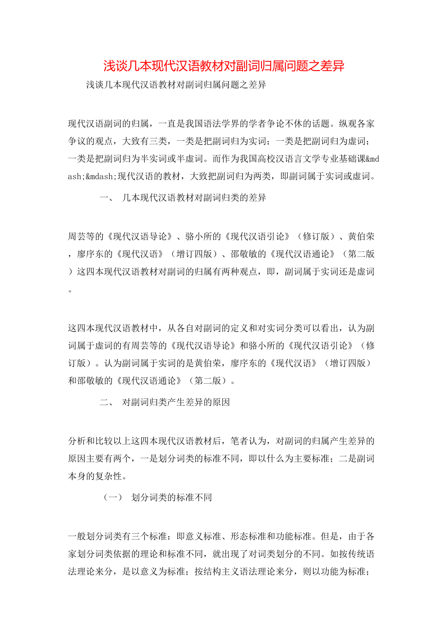 浅谈几本现代汉语教材对副词归属问题之差异_第1页