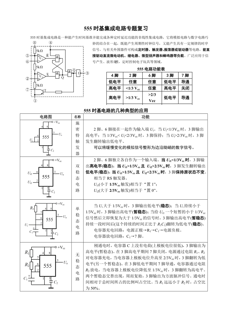 555电路专题复习_第1页