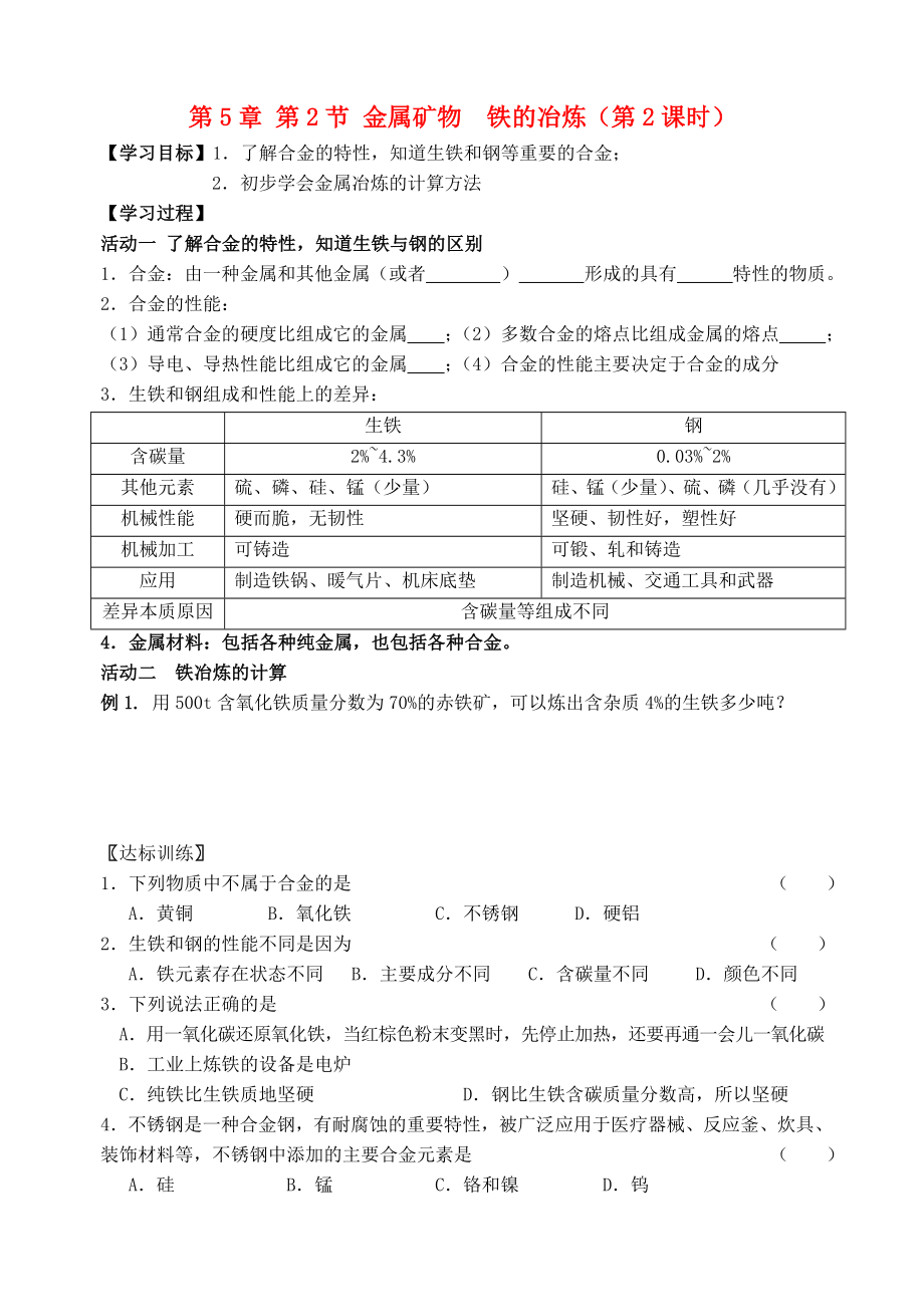 2020屆九年級(jí)化學(xué)上冊(cè) 第5章 第2節(jié) 金屬礦物 鐵的冶煉（第2課時(shí)）自主學(xué)案（無(wú)答案） 滬教版_第1頁(yè)