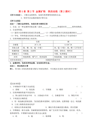 2020屆九年級化學(xué)上冊 第5章 第2節(jié) 金屬礦物 鐵的冶煉（第2課時(shí)）自主學(xué)案（無答案） 滬教版