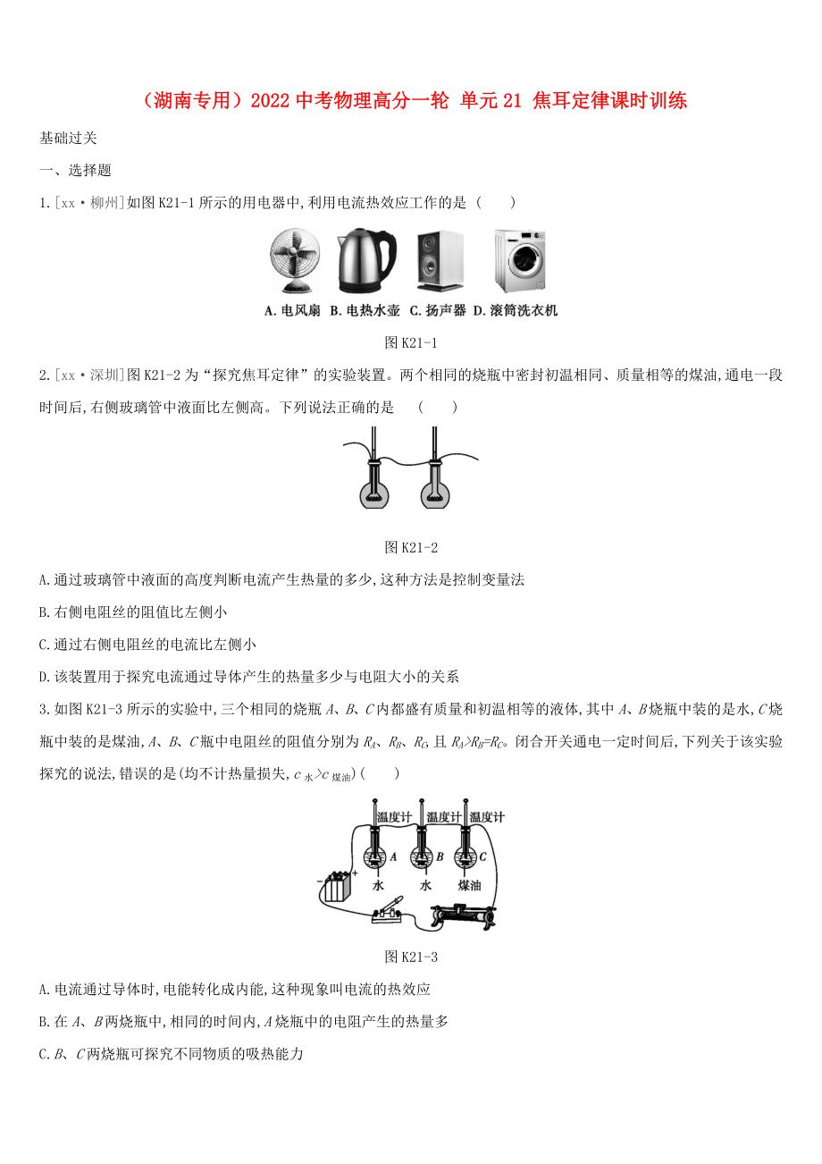 （湖南專用）2022中考物理高分一輪 單元21 焦耳定律課時訓練_第1頁