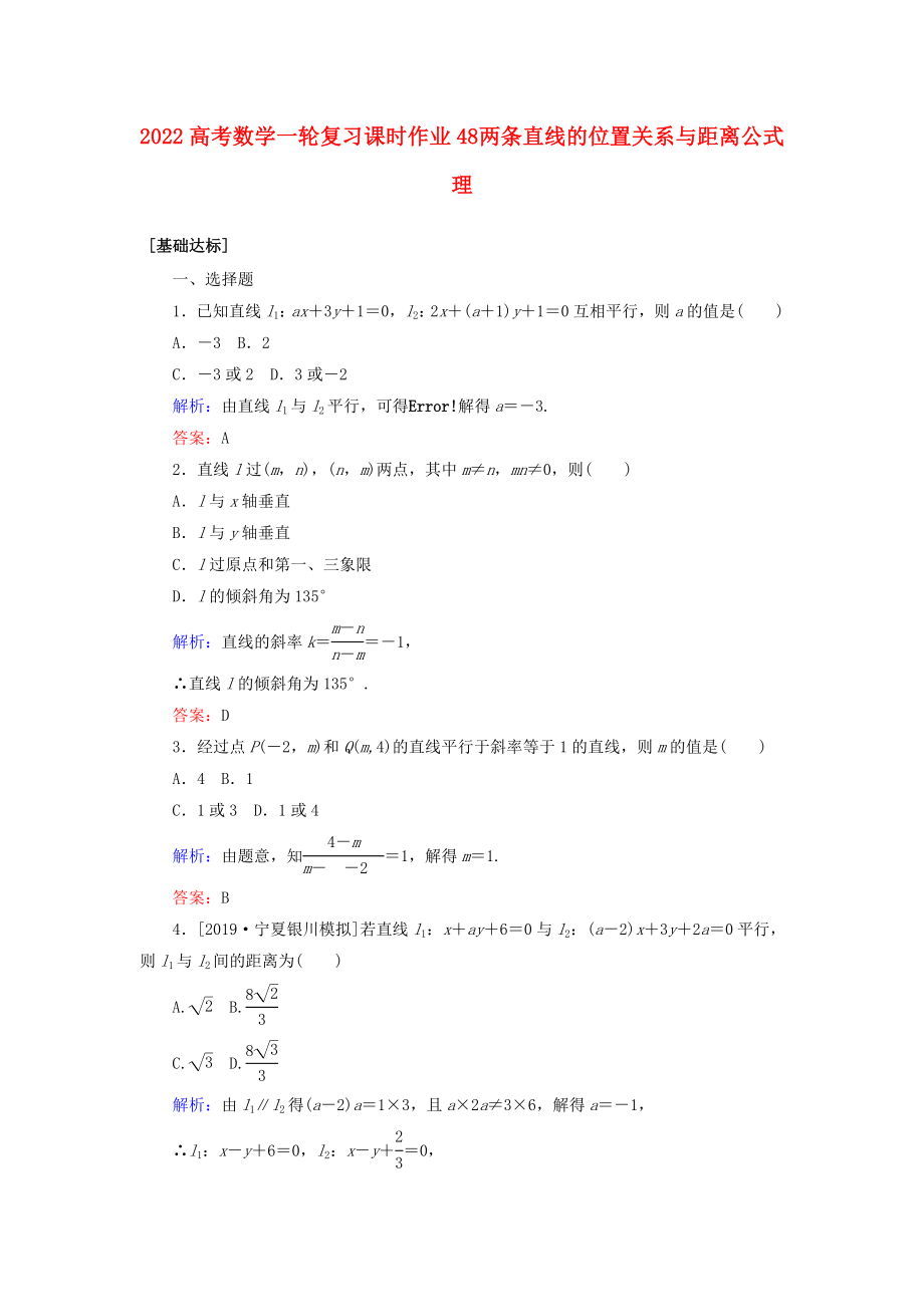 2022高考數(shù)學(xué)一輪復(fù)習(xí) 課時作業(yè)48 兩條直線的位置關(guān)系與距離公式 理_第1頁