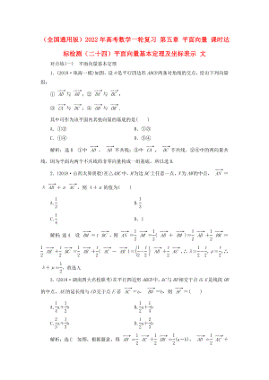 （全國(guó)通用版）2022年高考數(shù)學(xué)一輪復(fù)習(xí) 第五章 平面向量 課時(shí)達(dá)標(biāo)檢測(cè)（二十四）平面向量基本定理及坐標(biāo)表示 文