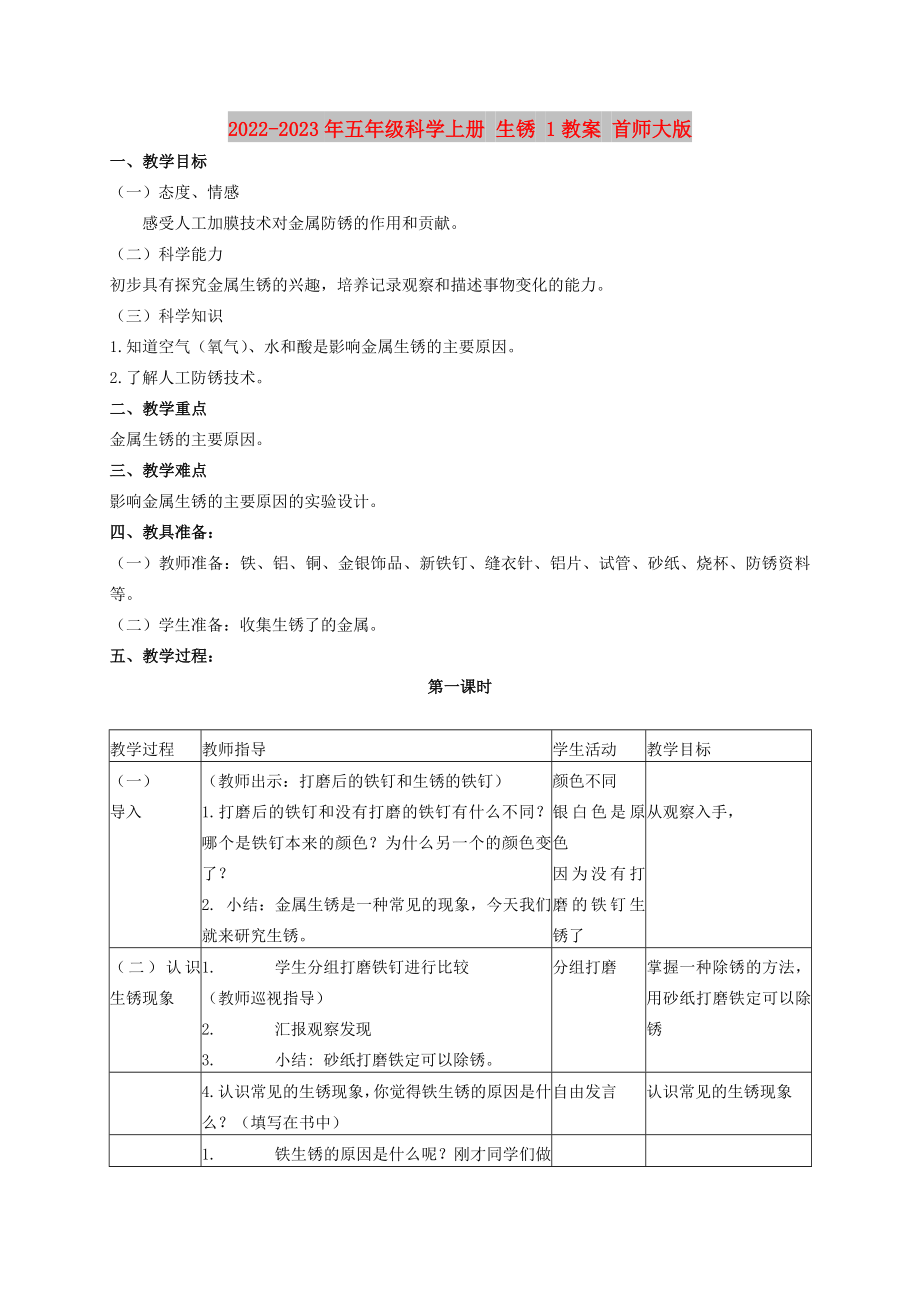 2022-2023年五年級(jí)科學(xué)上冊(cè) 生銹 1教案 首師大版_第1頁