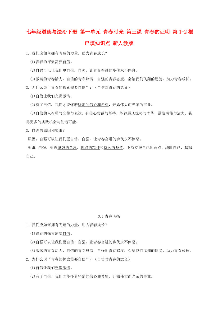 七年級道德與法治下冊 第一單元 青春時光 第三課 青春的證明 第1-2框已填知識點 新人教版_第1頁