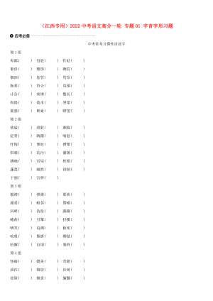（江西專用）2022中考語文高分一輪 專題01 字音字形習(xí)題