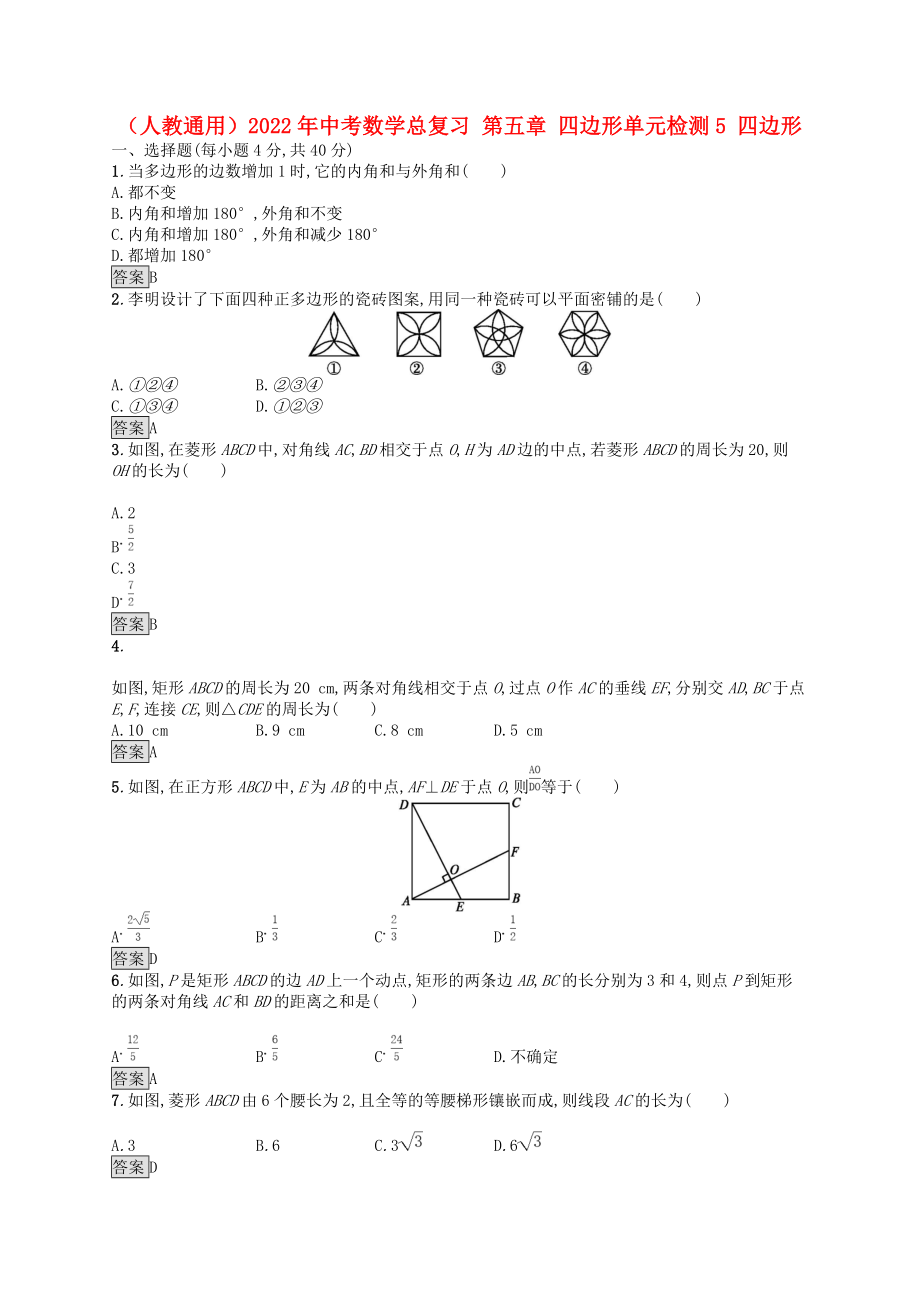 （人教通用）2022年中考數(shù)學總復習 第五章 四邊形單元檢測5 四邊形_第1頁