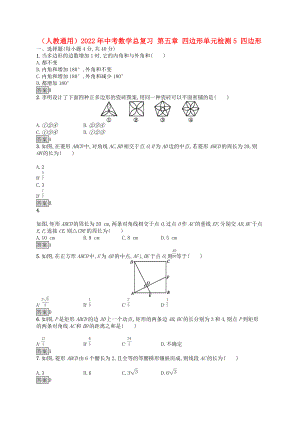 （人教通用）2022年中考數(shù)學(xué)總復(fù)習(xí) 第五章 四邊形單元檢測5 四邊形