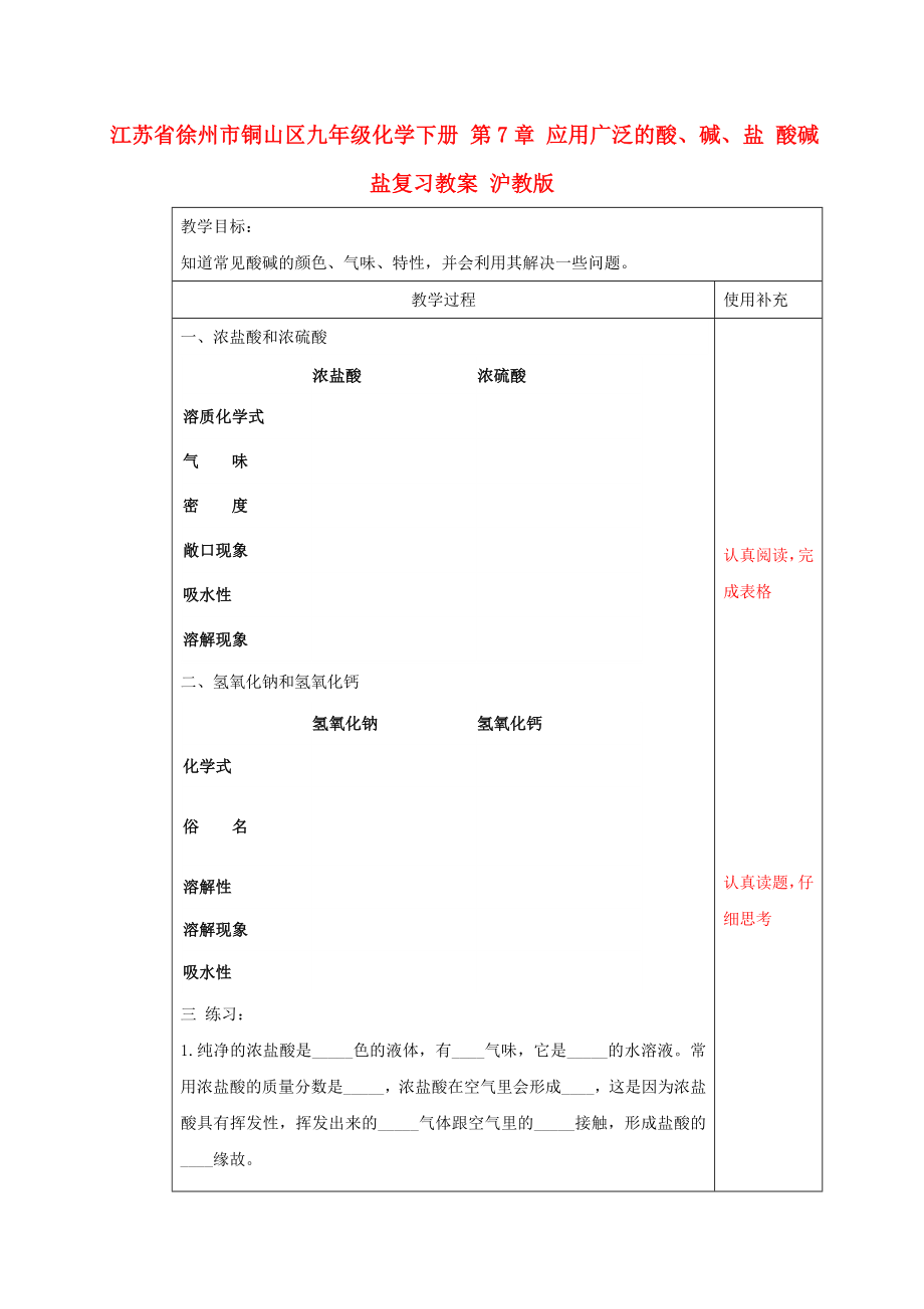 江蘇省徐州市銅山區(qū)九年級化學下冊 第7章 應用廣泛的酸、堿、鹽 酸堿鹽復習教案 滬教版_第1頁